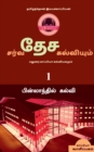 Image for International Education System and Madurai Kappiya&#39;s Educational System Part-1 / &amp;#2970;&amp;#2992;&amp;#3021;&amp;#2997;&amp;#2980;&amp;#3015;&amp;#2970; &amp;#2965;&amp;#2994;&amp;#3021;&amp;#2997;&amp;#3007;&amp;#2991;&amp;#3009;&amp;#2990;&amp;#3021; &amp;#299