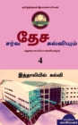 Image for INTERNATIONAL EDUCATION SYSTEM AND MADURAI KAPPIYA&#39;S EDUCATIONAL SYSTEM. Part -4 / &amp;#2970;&amp;#2992;&amp;#3021;&amp;#2997;&amp;#2980;&amp;#3015;&amp;#2970; &amp;#2965;&amp;#2994;&amp;#3021;&amp;#2997;&amp;#3007;&amp;#2991;&amp;#3009;&amp;#2990;&amp;#3021; &amp;#2