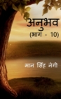 Image for Anubhav (Part - 10) / ????? (??? - 10)