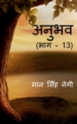 Image for Anubhav (Part - 13) / ????? (??? - 13)
