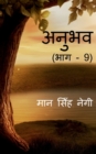 Image for Anubhav (Part - 9) / ????? (??? - 9)