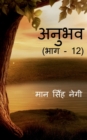 Image for Anubhav (Part - 12) / ????? (??? - 12)