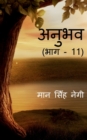 Image for Anubhav (Part -11) / ????? (??? - 11)