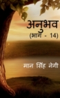 Image for Anubhav (Part - 14) / ????? (??? - 14)