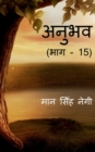Image for Anubhav (Part - 15) / ????? (??? - 15)