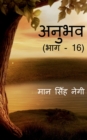 Image for Anubhav (Part - 16) / ????? (??? - 16)