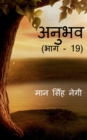 Image for Anubhav (Part -19) / ????? (??? - 19)
