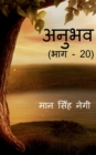 Image for Anubhav (Part - 20) / ????? (??? - 20)