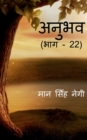 Image for Anubhav (Part - 22) / ????? (??? - 22)