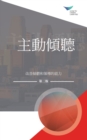 Image for Active Listening : Improve Your Ability to Listen and Lead, Second Edition (Traditional Chinese)