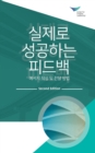 Image for Feedback that Works : How to Build and Deliver Your Message, Second Edition (Korean)