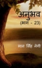 Image for Anubhav (Part - 23) / ????? (??? - 23)