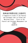 Image for ????????????? : A Comparative Study of the Funeral and Interment Laws on Taiwan and Mainland China - Focus on