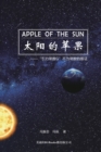 Image for Apple Of The Sun - The Argument For The Universal Gravitational &#39;Constant&#39; Not Being Constant : &amp;#22826;&amp;#38451;&amp;#30340;&amp;#33529;&amp;#26524;--&quot;&amp;#24341;&amp;#21147;&amp;#24120;&amp;#25968;G &quot;&amp;#19981;&amp;#20026;&amp;#24120;&amp;#
