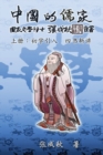 Image for Confucian of China - The Introduction of Four Books - Part One (Simplified Chinese Edition)