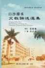 Image for A Legacy of Bai-Sha - The Collection of Cultural and Educational Discussion Book Description : &amp;#25945;&amp;#32946;&amp;#25991;&amp;#36984;&amp;#31995;&amp;#21015;&amp;#8546;&amp;#9472;&amp;#30333;&amp;#27801;&amp;#20659;&amp;#25215;&amp;#9472;&amp;#25