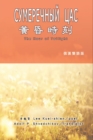 Image for Foriegn language ebook: The Hour of Twilight (Russian-Chinese Edition)