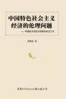 Image for Foriegn language ebook: Obstacles to the Deep Reform of China&#39;s Economy