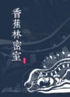 Image for Love in Banana Forest (Chinese Edition)