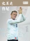 Image for World Cup Star Series: Wayne Rooney (Chinese Edition)