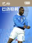 Image for World Cup Star Series: Mario Balotelli Barwuah (Chinese Edition)