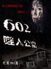 Image for 602 The Apartment of Death(Chinese Edition)