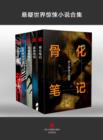 Image for Mystery World Thriller Collection (Chinese Edition)