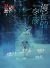 Image for No.017 A Suspenseful World: The Endless Winter Nights (Chinese Edition)