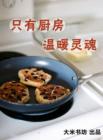 Image for Only Kitchen Warm the Soul(Chinese Edition)