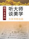 Image for Know Japan&#39;s series 3: Listening to Master&#39;s View on Aesthetics (Chinese Edition)