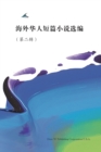 Image for Short Stories by Oversea Chinese -- Volume 2