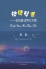 Image for ????(Emily Yuan Hu&#39;s Fairy Tales, Chinese Edition)
