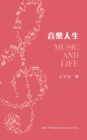 Image for ????(Music and Life, Chinese Edition)