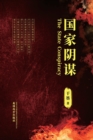 Image for ???? (The State Conspiracy, Chinese Edition)