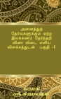 Image for Tamil Grammar Multiple Choice Question Book for All Exams