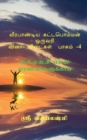 Image for Veerapandiya Kattabomman One Word Question and Answers - Part 4 / ?????????? ?????????