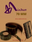 Image for KAPPIYA 70MM ( Stories of Tamil actors) / ???????? 70 MM