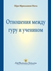 Image for Guru-Disciple Relationship (Russian)