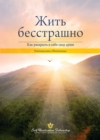 Image for Living Fearlessly (Russian)