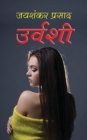 Image for Urvashi ?????? (Hindi Edition)