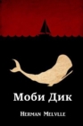 Image for ???? ???; Moby Dick, Russian edition