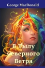 Image for ? ???? ????????? ?????; At the Back of the North Wind (Russian edition)
