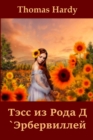 Image for ???? ?? ???? ? `???????????; Tess of the d&#39;Urbervilles (Russian edit