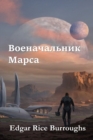 Image for ???????????? ?????; Warlord of Mars (Russian edition)