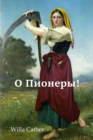 Image for ? ???????!; O Pioneers! (Russian edition)