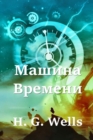 Image for ?????? ???????; The Time Machine (Russian edition)