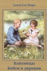 Image for ???????? ????? ? ???????; The Bobbsey Twins in the Country (Russian editio