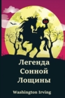 Image for ??????? ?????? ??????; The Legend of Sleepy Hollow (Russian edition)