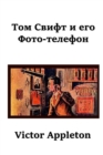 Image for ??? ????? ? ??? ????-???????; Tom Swift and his Photo Telephon