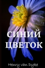 Image for ??????? ??????; The Blue Flower (Russian edition)